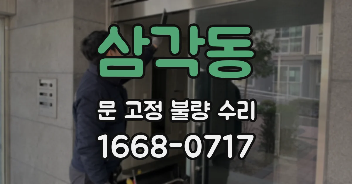 삼각동 문 고정 불량 수리