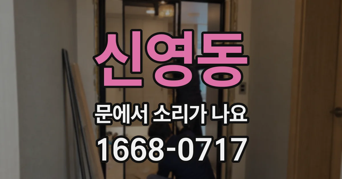 신영동 문에서 소리가 나요