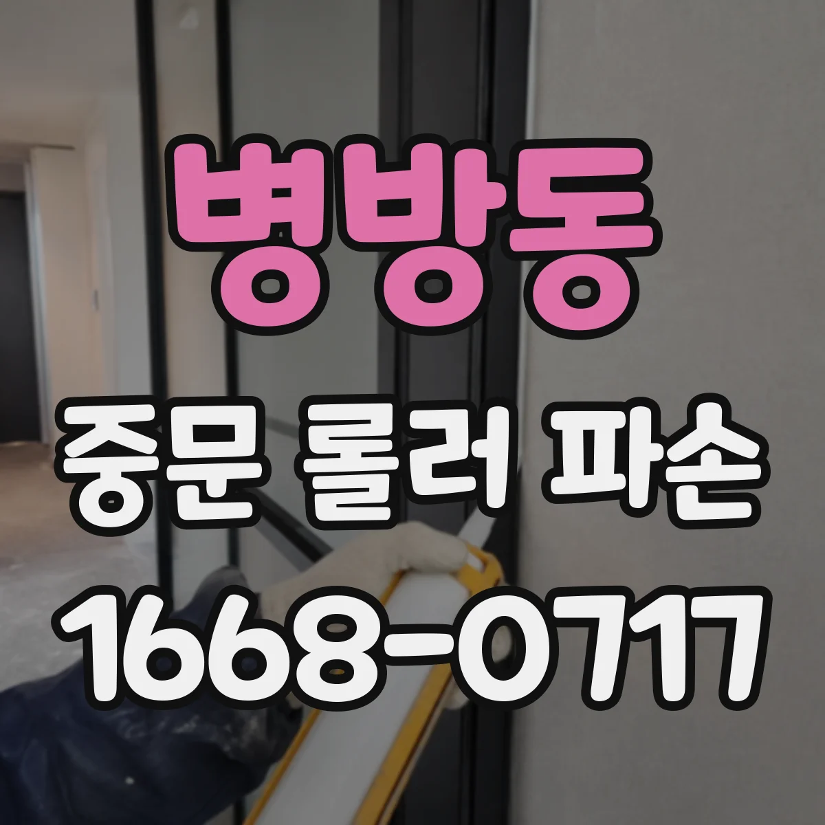 병방동 중문 롤러 파손