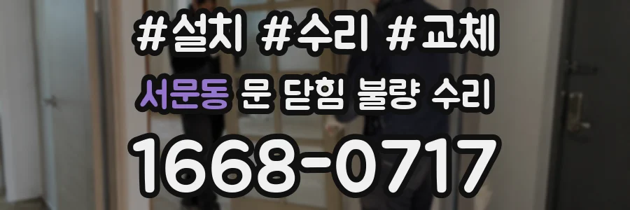 서문동 문 닫힘 불량 수리