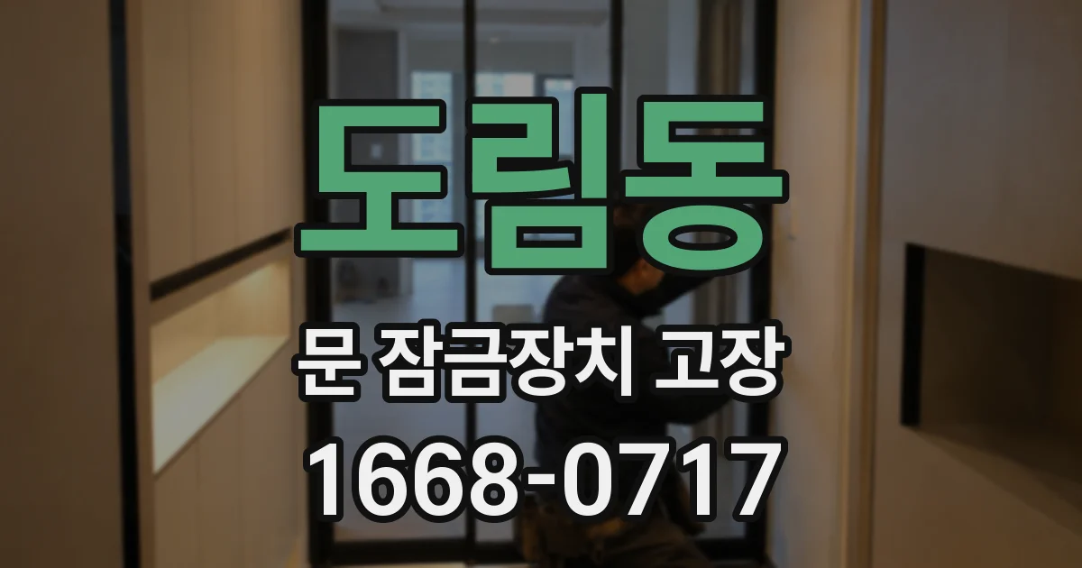 도림동 문 잠금장치 고장