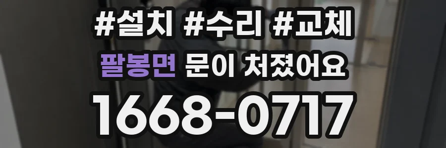 팔봉면 문이 처졌어요