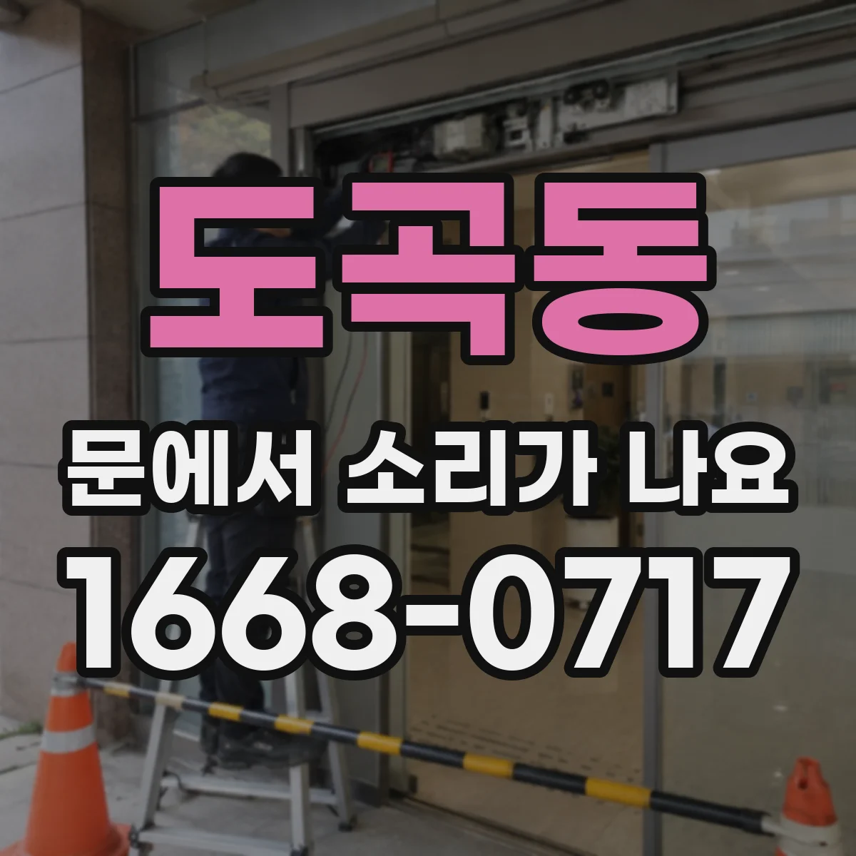 도곡동 문에서 소리가 나요