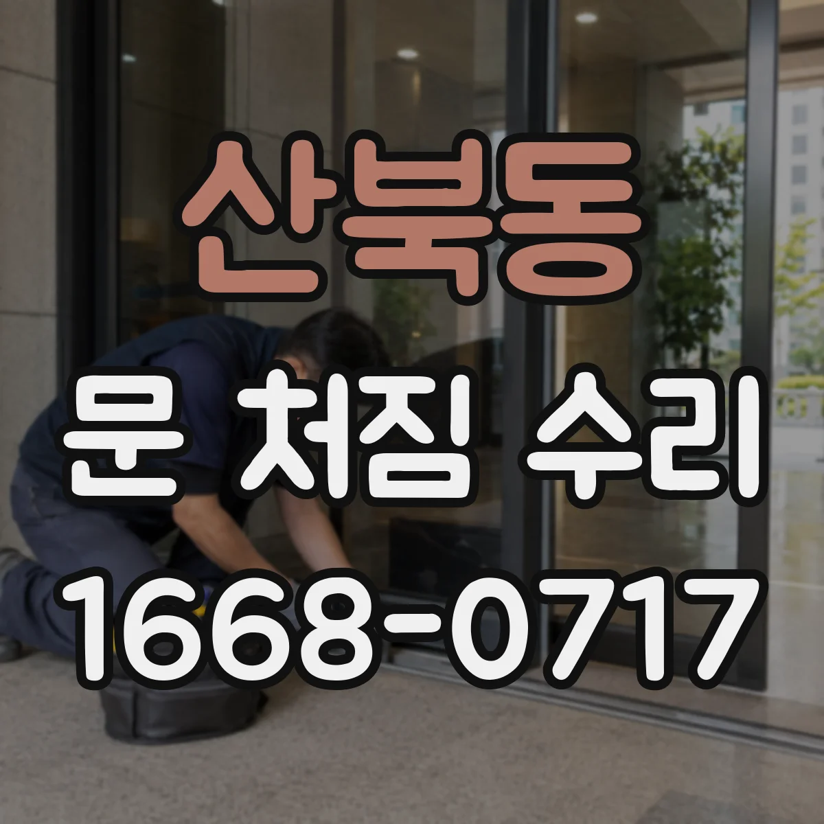 산북동 문 처짐 수리