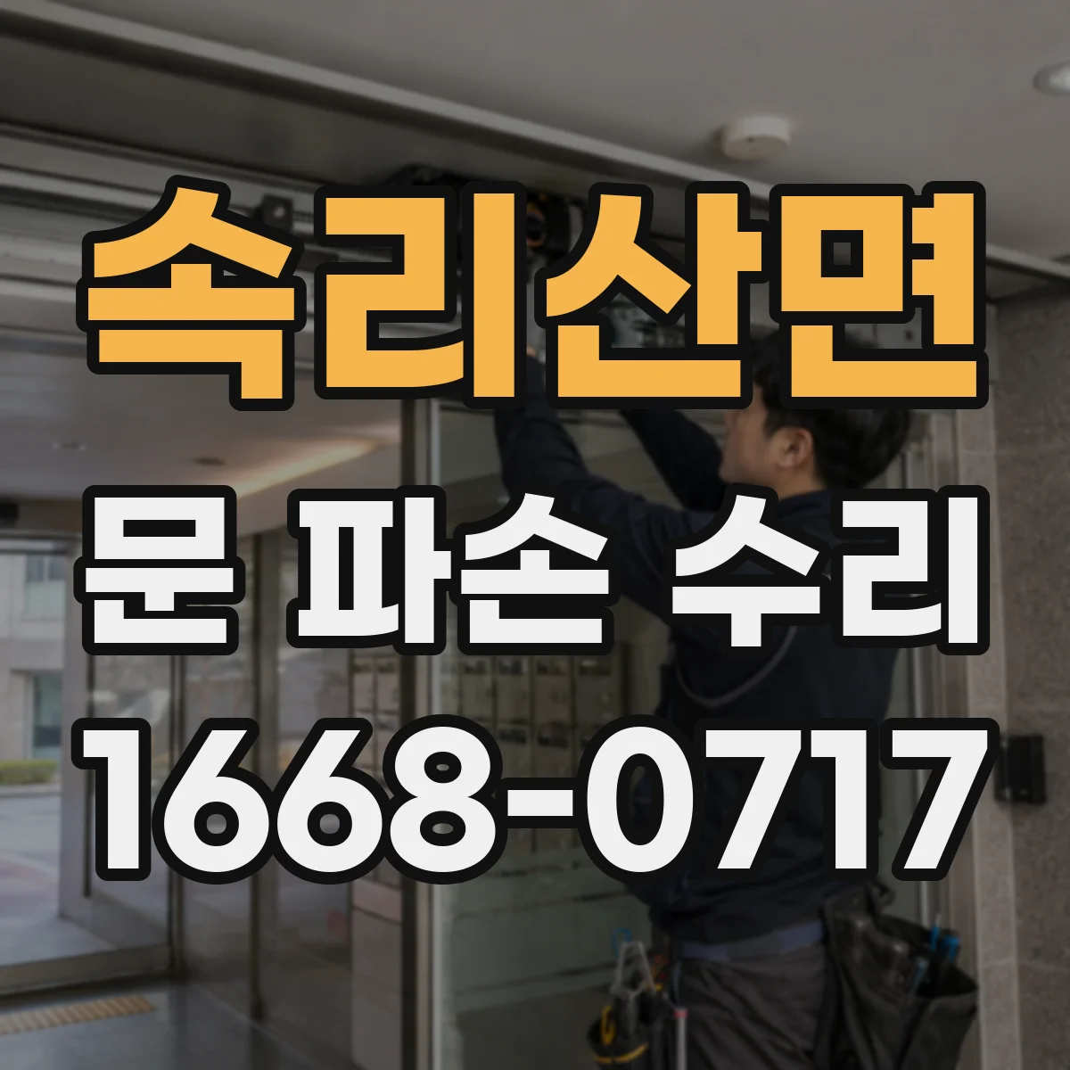 속리산면 문 파손 수리