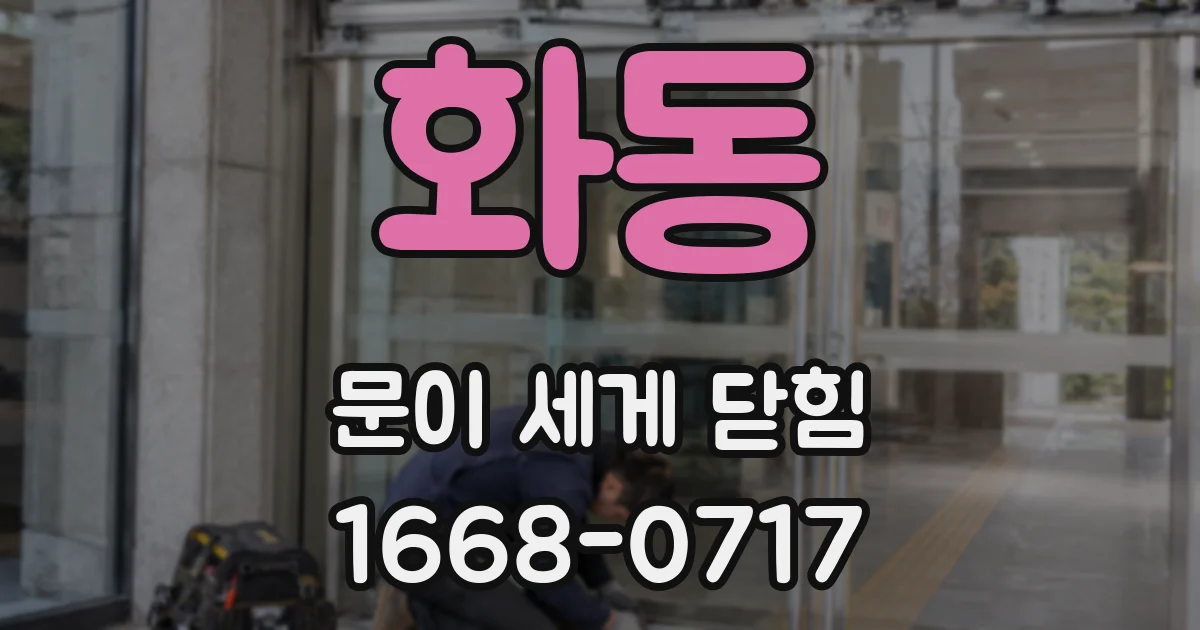 화동 문이 세게 닫힘