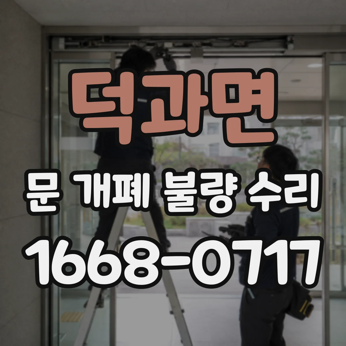 덕과면 문 개폐 불량 수리