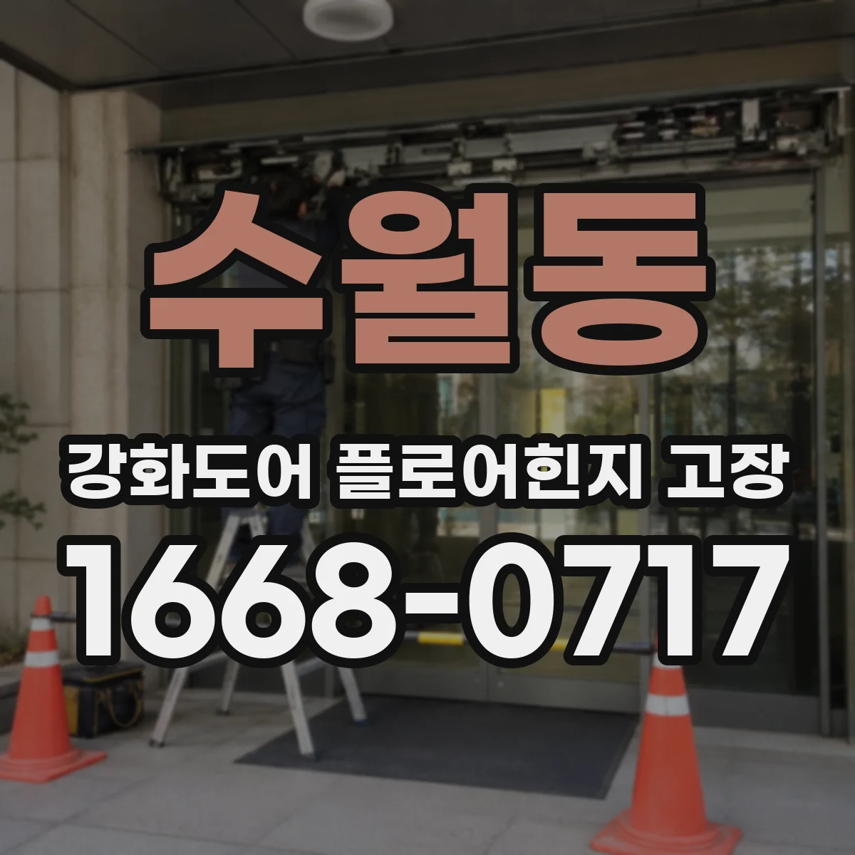 수월동 강화도어 플로어힌지 고장