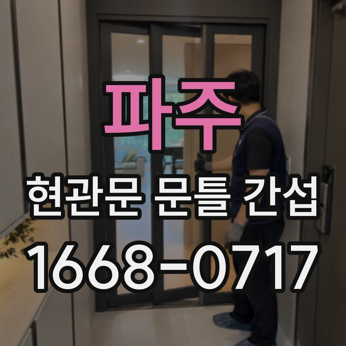 파주 현관문 문틀 간섭