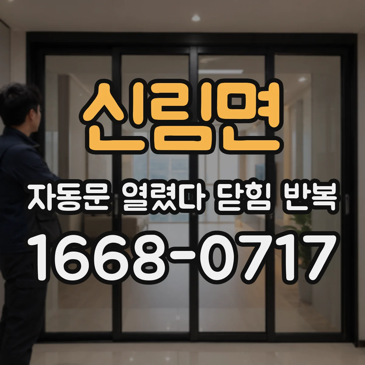 신림면 자동문 열렸다 닫힘 반복 현상은 문이 한 번 열리고 곧바로 닫히거나, 중간에 멈춘 상태에서 다시 열리며 이어질 수 있습니다.