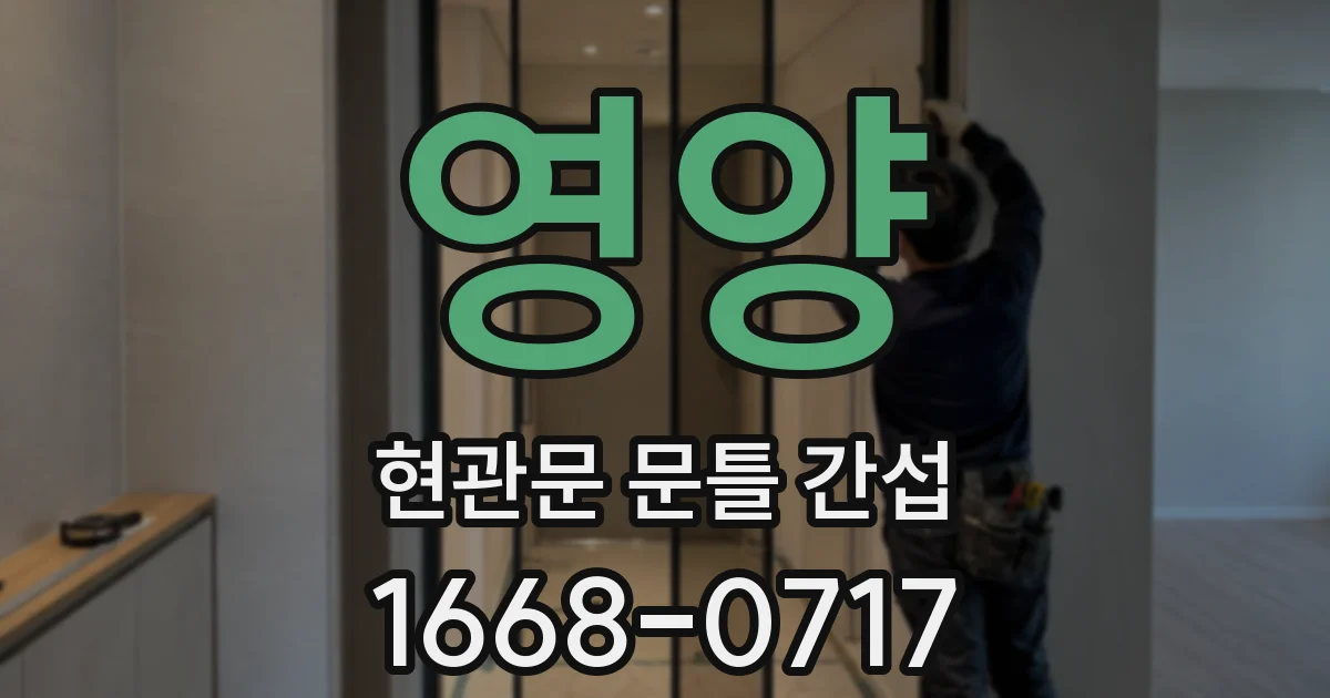 영양 현관문 문틀 간섭