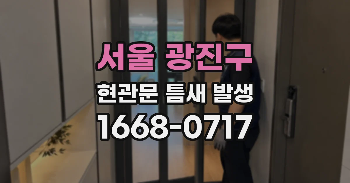 서울 광진구 현관문 틈새 발생