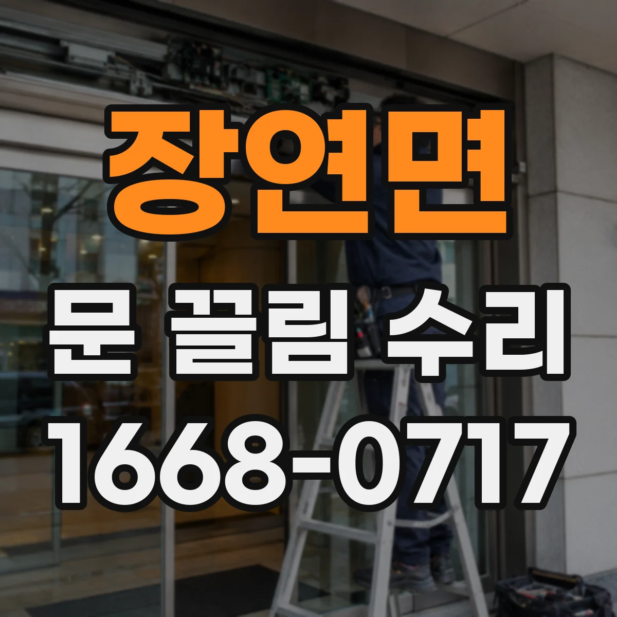 장연면 문 끌림 수리
