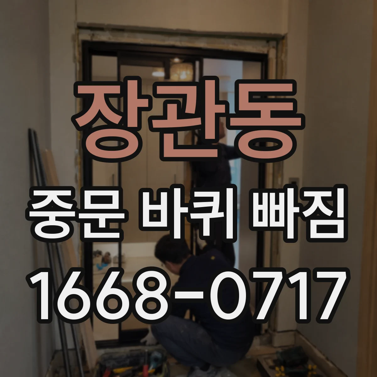 장관동 중문 바퀴 빠짐 후 문이 한쪽으로 쏠리는 이유