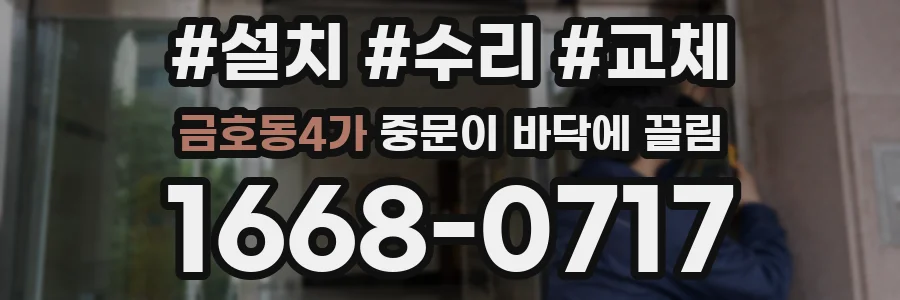 금호동4가 중문이 바닥에 끌림