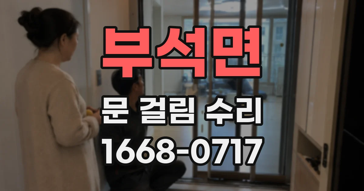 부석면 문 걸림 수리