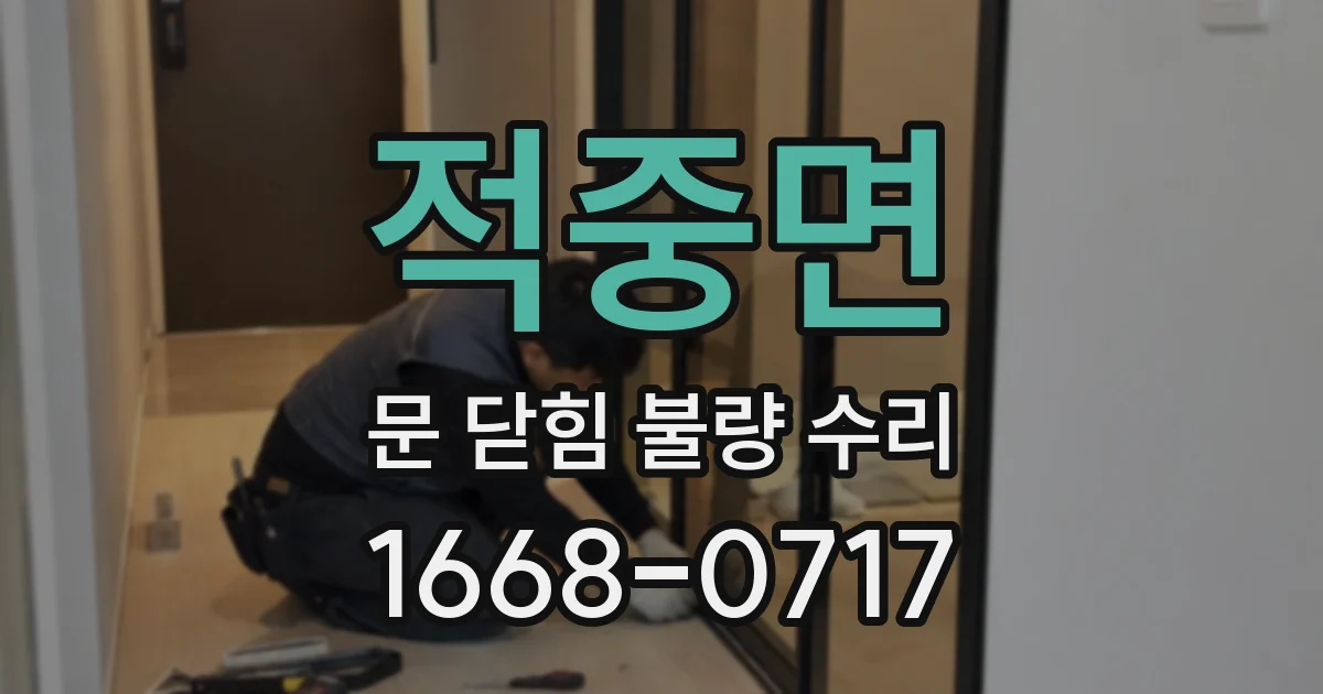 적중면 문 닫힘 불량 수리