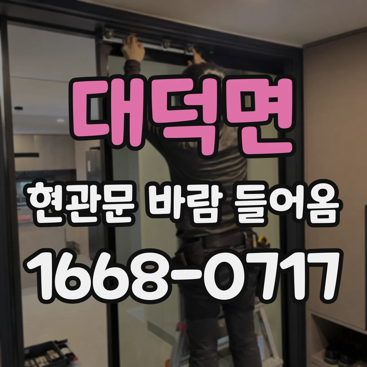대덕면 현관문 바람 들어옴
