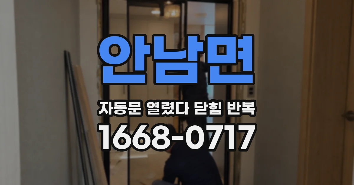 안남면 자동문 열렸다 닫힘 반복 현상은 문이 한 번 열리고 곧바로 닫히거나, 중간에 멈춘 상태에서 다시 열리며 이어질 수 있습니다.