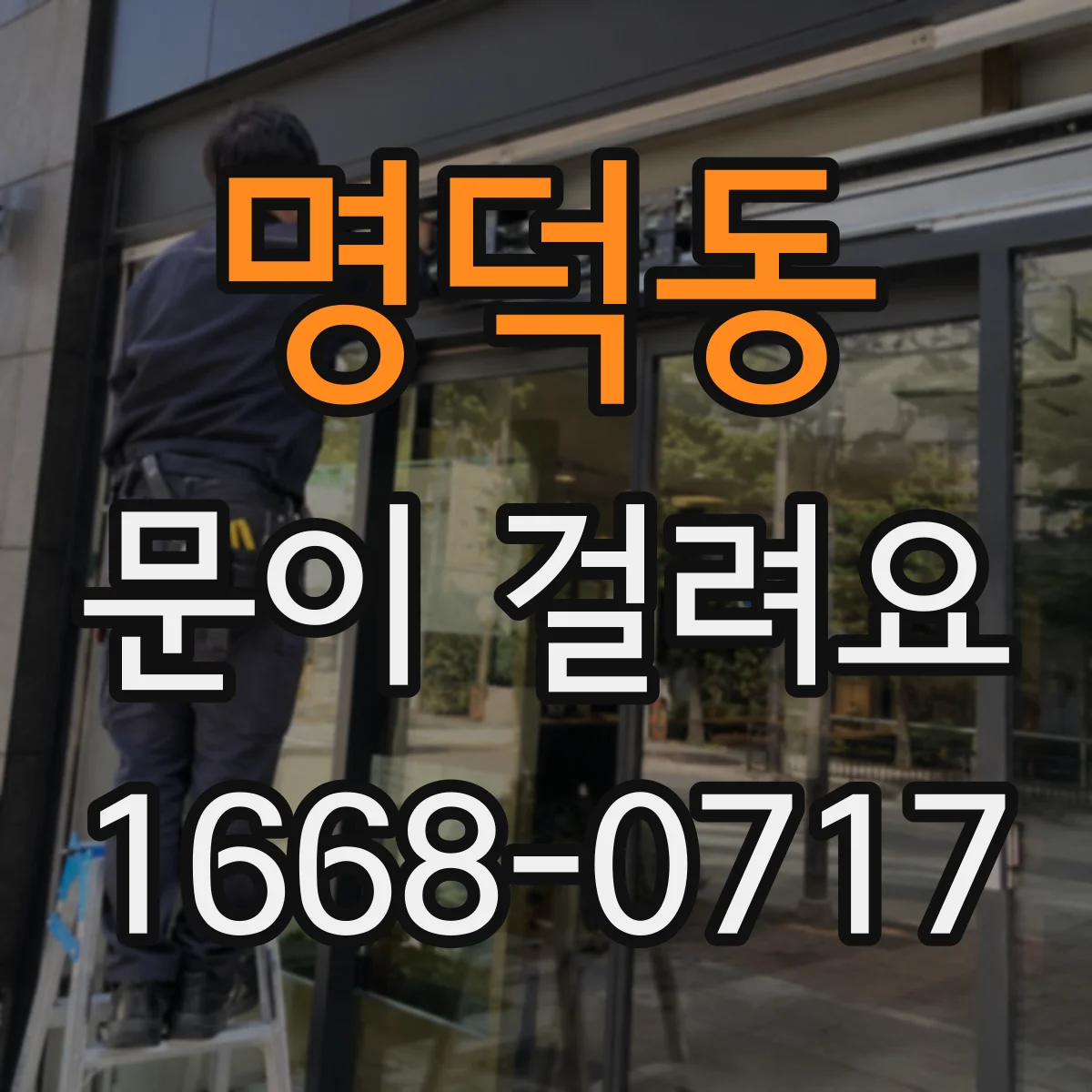 명덕동 문이 걸려요