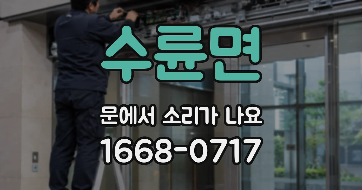 수륜면 문에서 소리가 나요