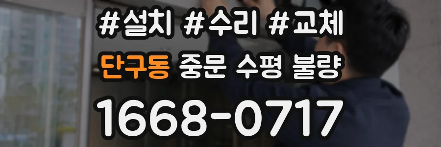 단구동 중문 수평 불량