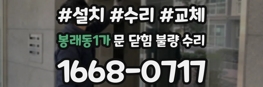 봉래동1가 문 닫힘 불량 수리