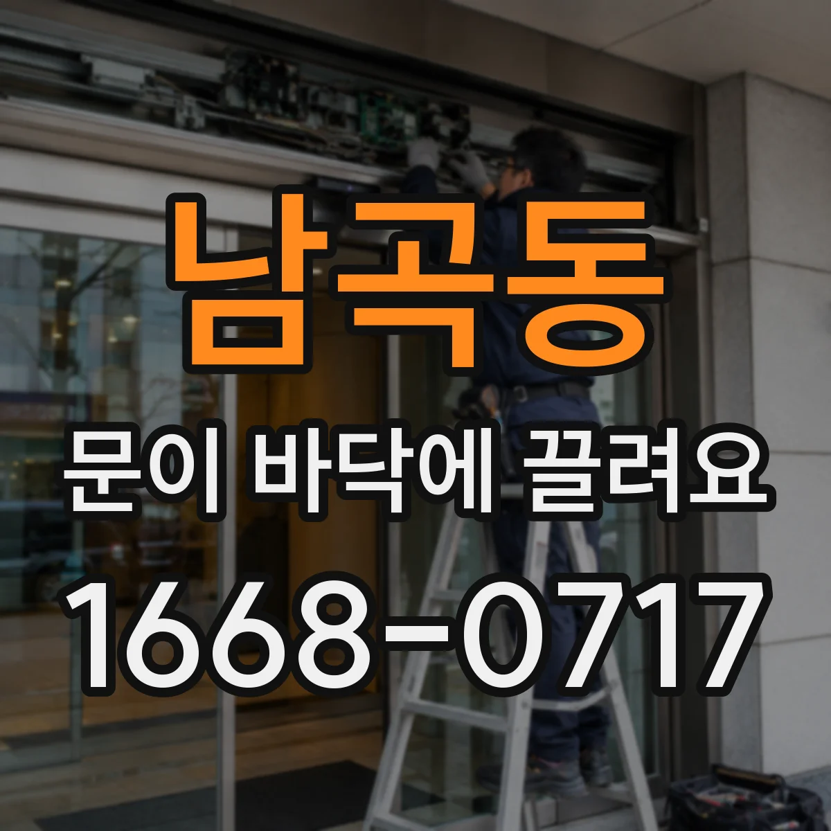 남곡동 문이 바닥에 끌려요