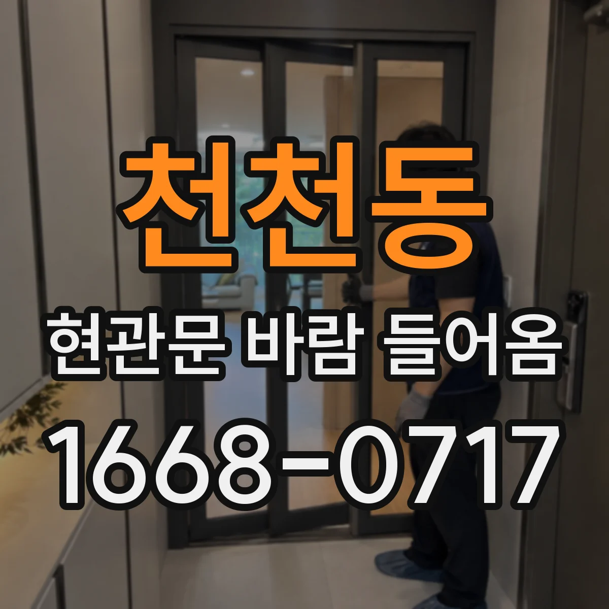 천천동 현관문 바람 들어옴