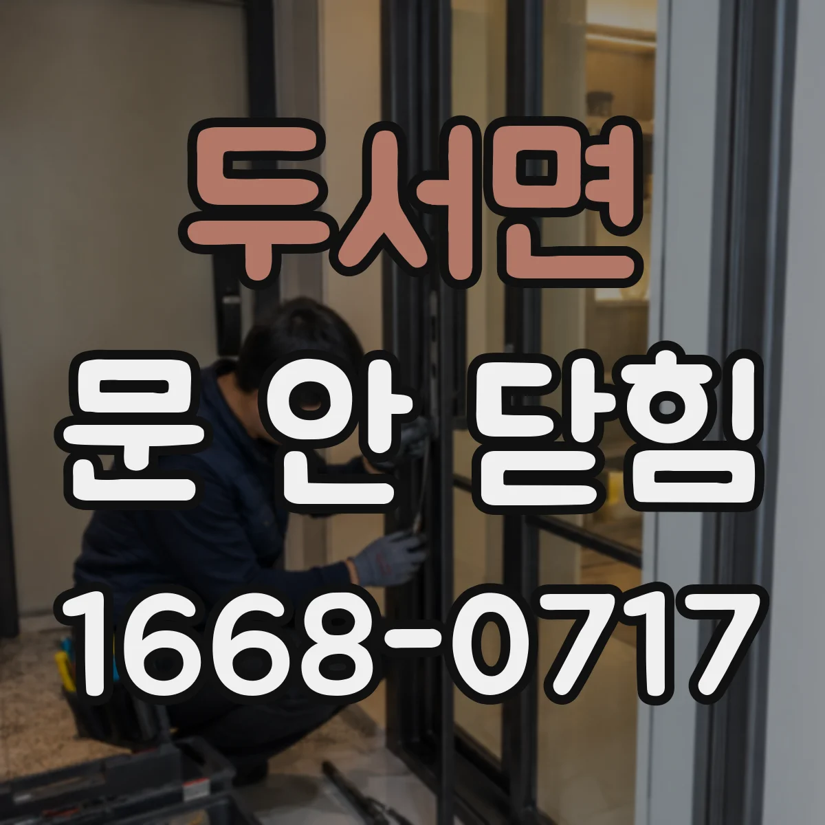 두서면 문 안 닫힘