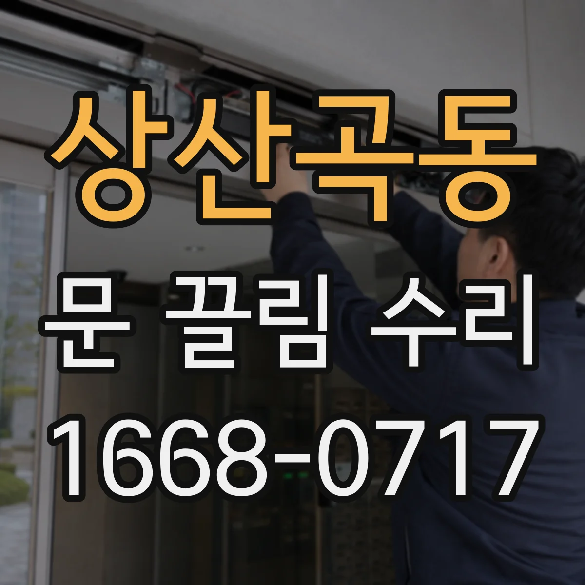 상산곡동 문 끌림 수리