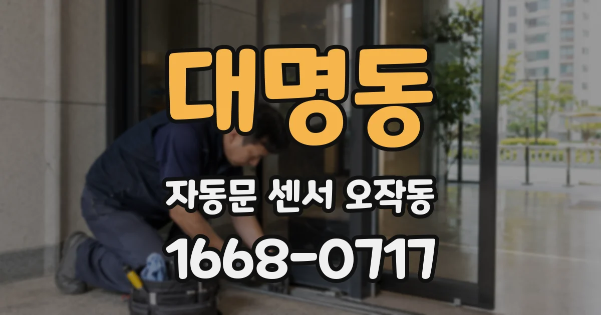 대명동 자동문 센서 오작동