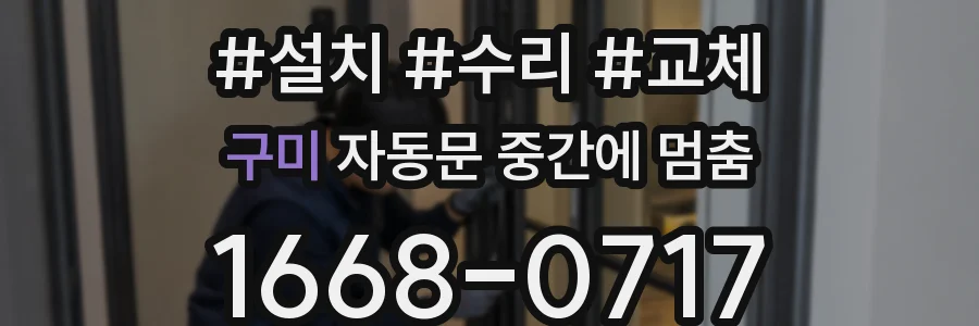 구미 자동문 중간에 멈춤