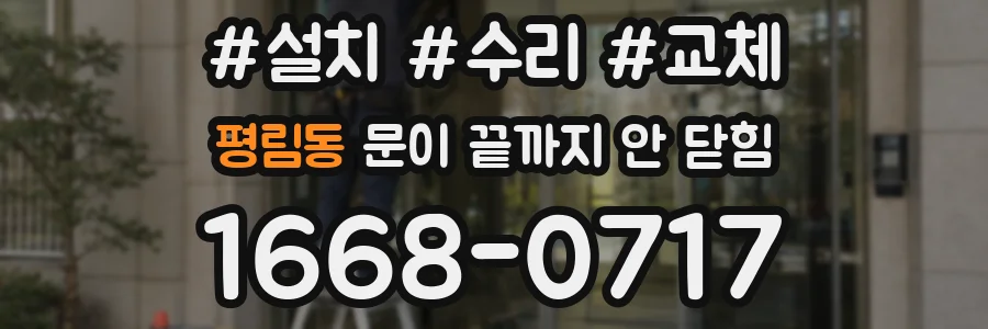 평림동 문이 끝까지 안 닫힘