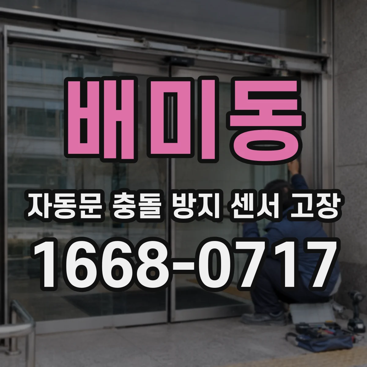 배미동 자동문 충돌 방지 센서 고장