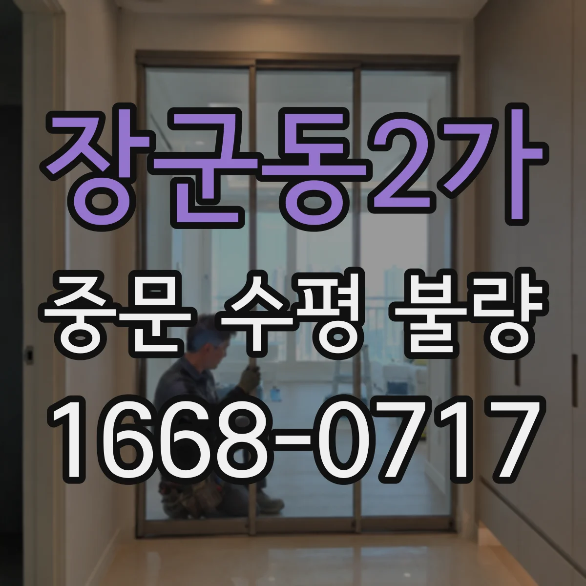 장군동2가 중문 수평 불량