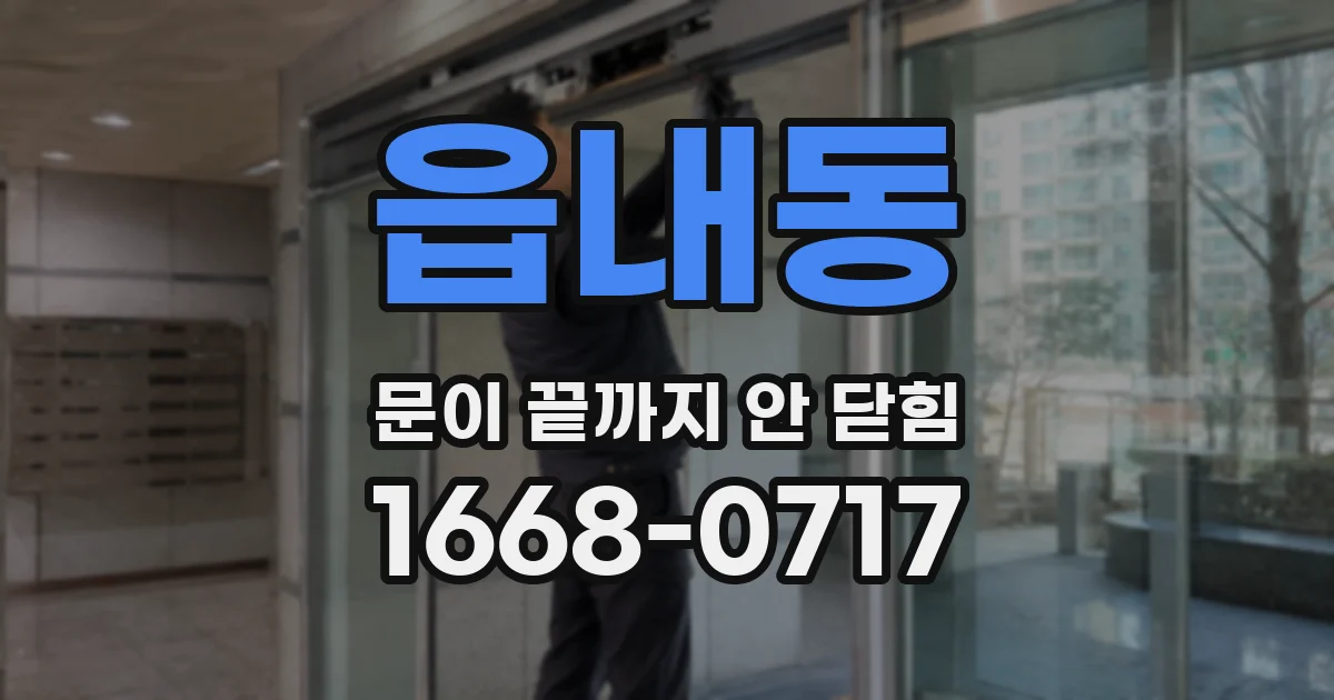 읍내동 문이 끝까지 안 닫힘