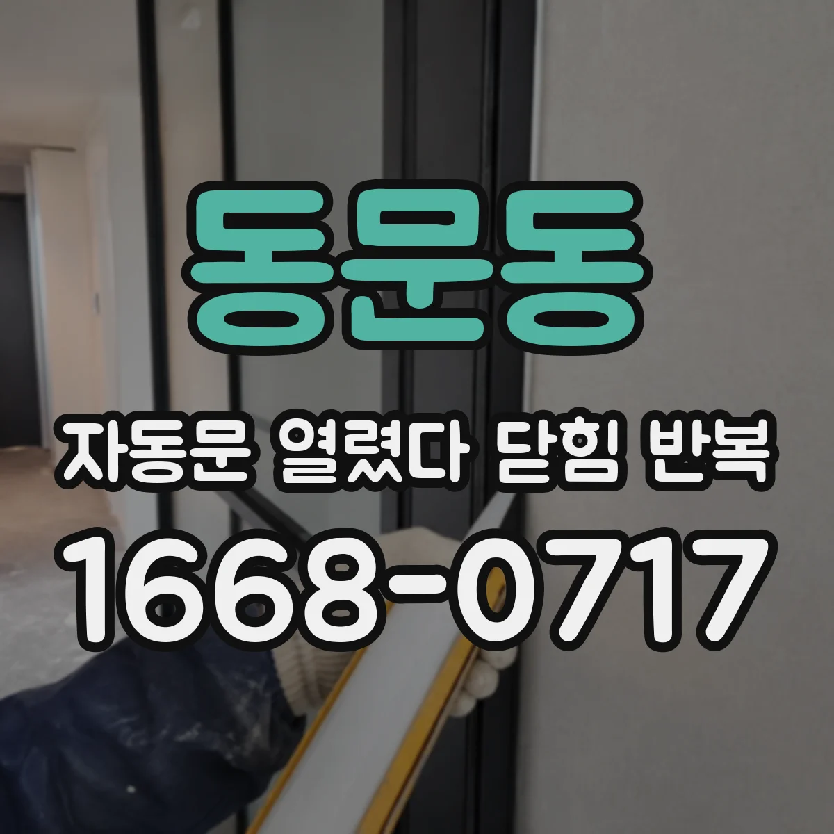 동문동 자동문 열렸다 닫힘 반복 증상은 문이 열렸다가 바로 다시 닫히거나, 멈춘 뒤 다시 작동하는 식으로 나타납니다.