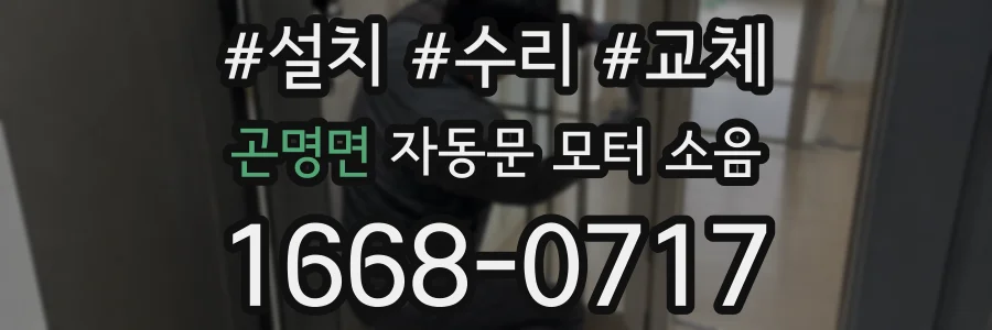 곤명면 자동문 모터 소음