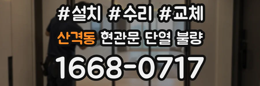 산격동 현관문 단열 불량
