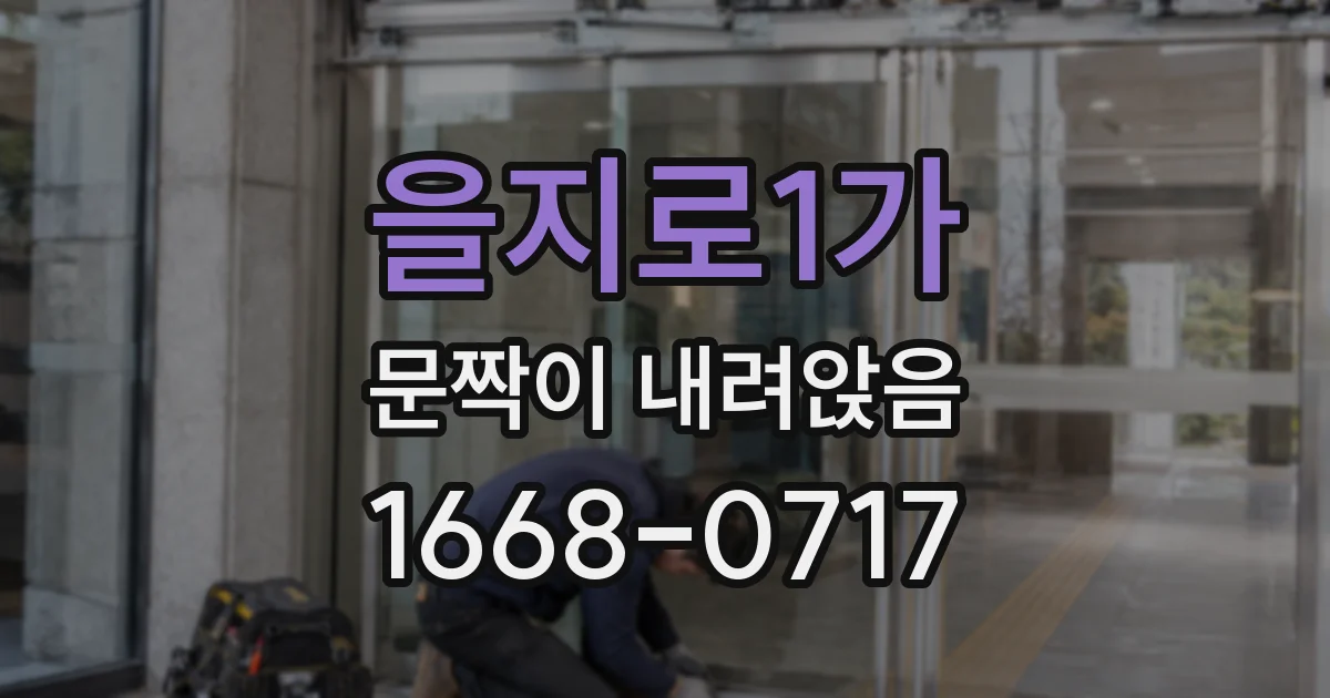 을지로1가 문짝이 내려앉음