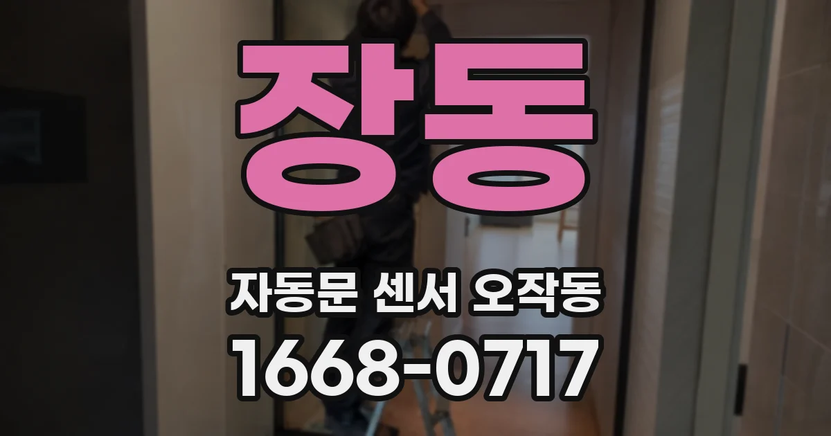 장동 자동문 센서 오작동