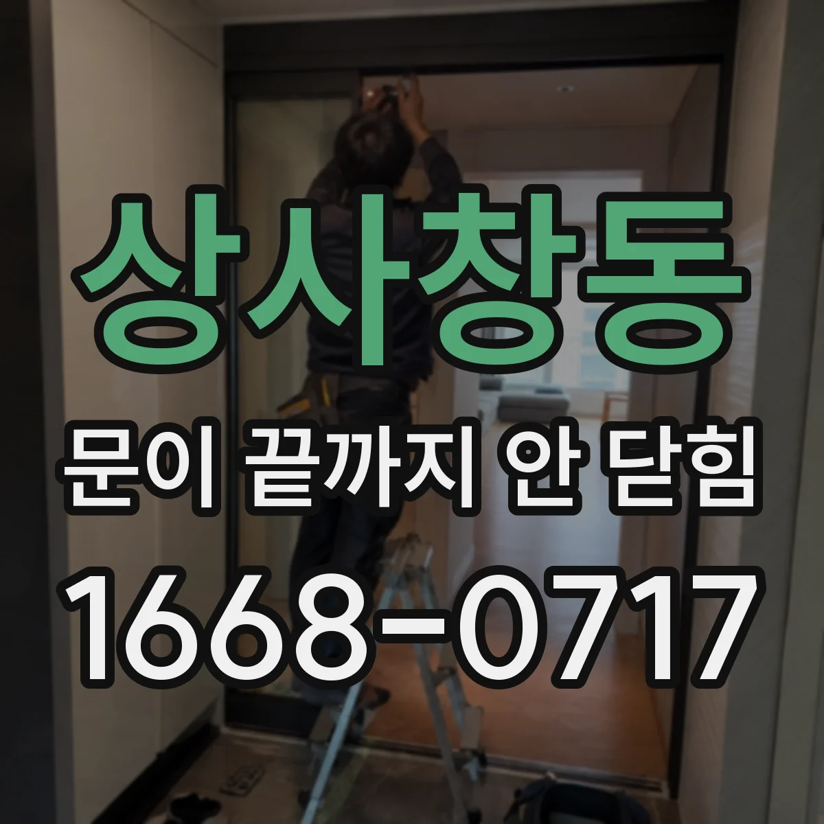 상사창동 문이 끝까지 안 닫힘