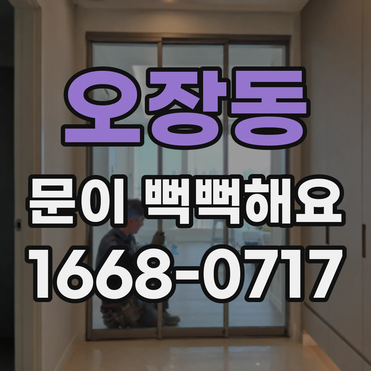 오장동 문이 뻑뻑해요