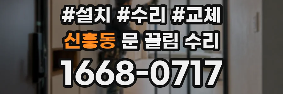 신흥동 문 끌림 수리