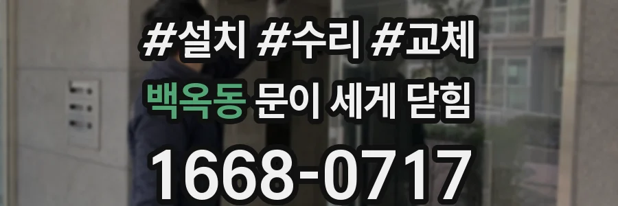 백옥동 문이 세게 닫힘
