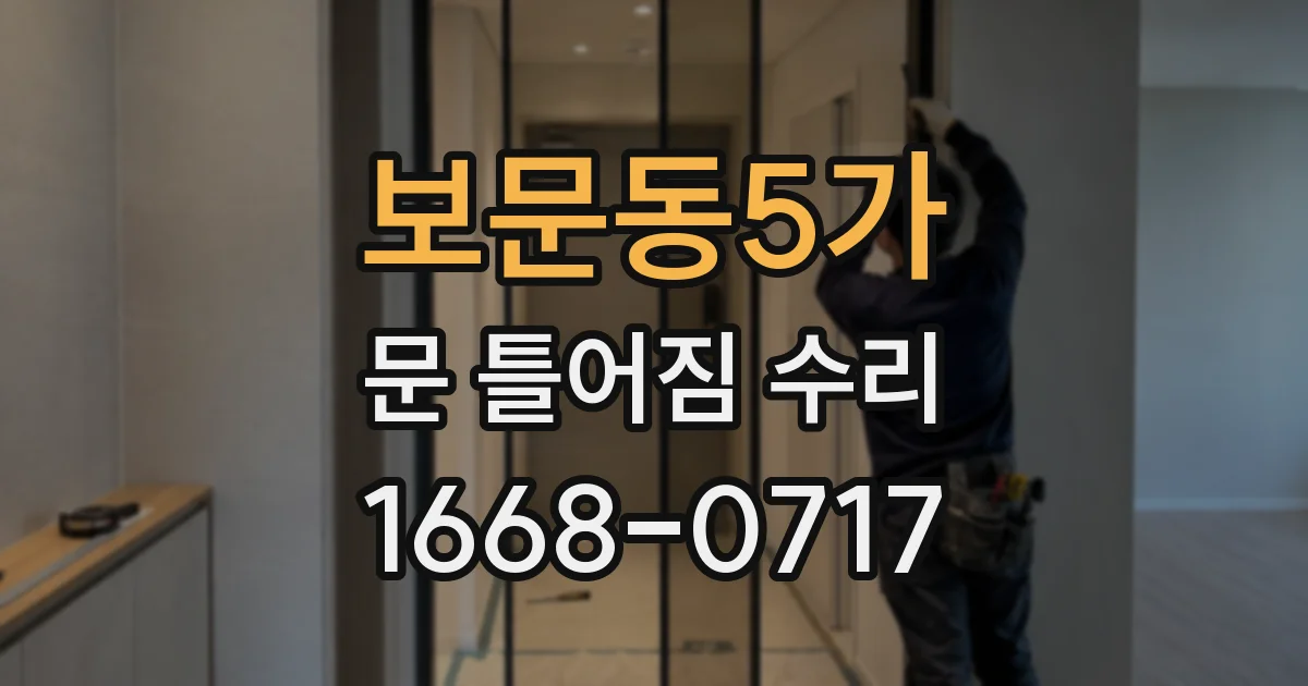 보문동5가 문 틀어짐 수리