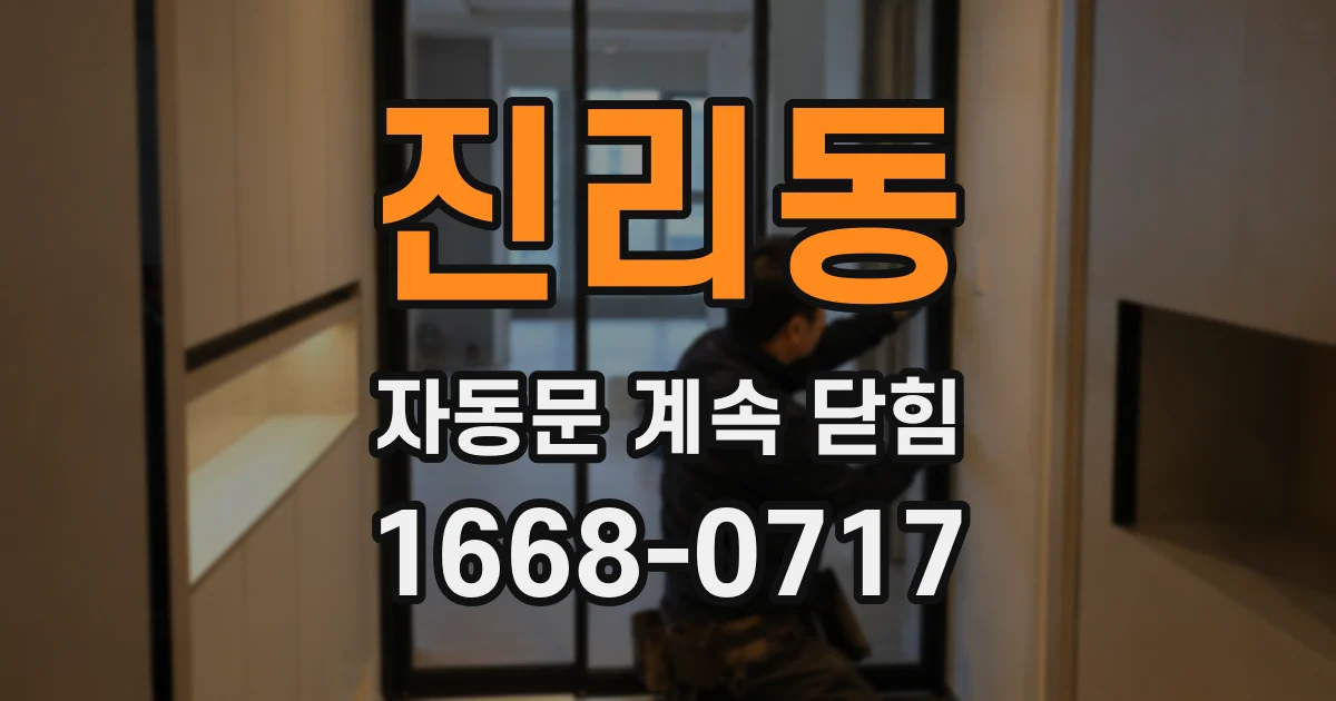 진리동 자동문 계속 닫힘
