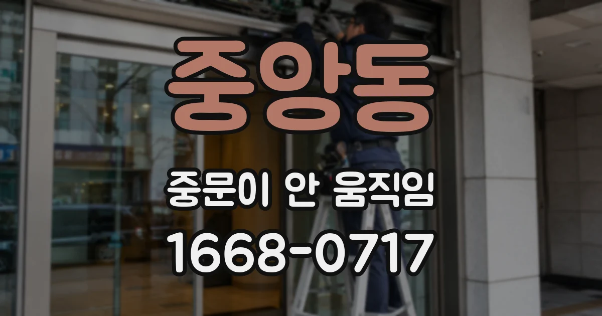 중앙동 중문이 안 움직임
