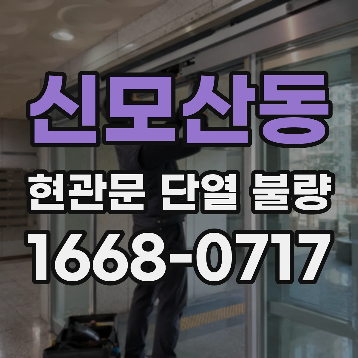 신모산동 현관문 단열 불량